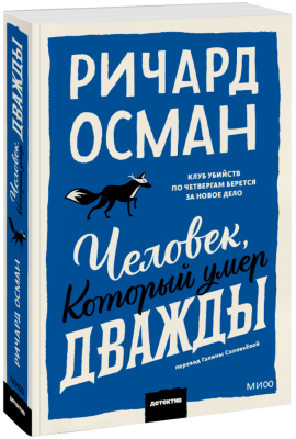 Человек, который умер дважды