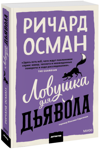 Ловушка для дьявола