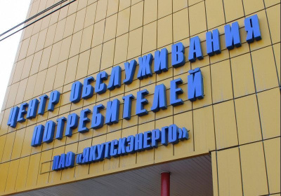 О работе касс Энергосбыта в праздничные дни / ЯСИА   