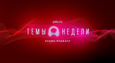 Подкаст «Темы недели». Социальные сети, благоустройство городов и финансовые пирамиды / Николай Борисов   