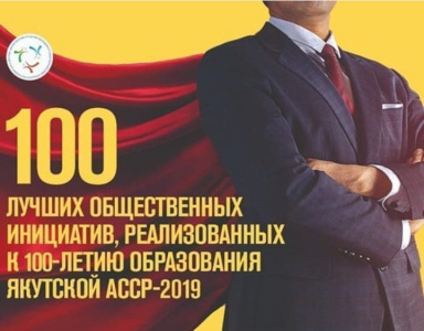 Определены победители конкурса общественных инициатив к 100-летию республики / ЯСИА   