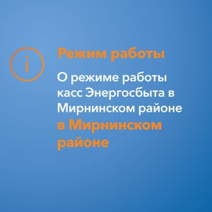 О режиме работы касс Энергосбыта в Мирнинском районе /   Мирнинский Республика Саха (Якутия)