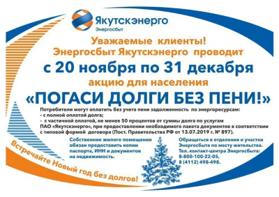 Погаси долги без пени! /   Мирнинский Мирнинский