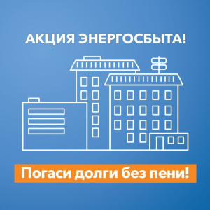 Погаси долги  и выиграй приз! /   Мирнинский 