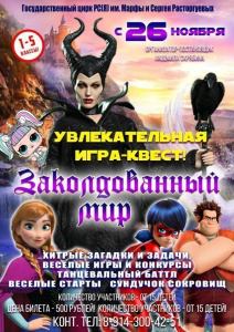 «Заколдованный мир». Цирк приглашает на волшебный квест / ЯСИА   