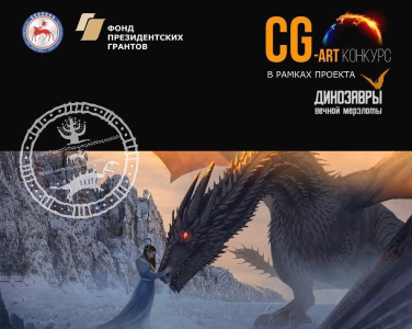 Создать дракона. В Якутии объявили конкурс компьютерной графики / ЯСИА   Республика Саха (Якутия)