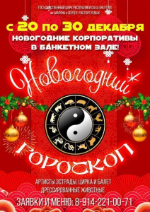 «Новогодний гороскоп». Цирк предлагает шоу-программу для корпоративов / ЯСИА   
