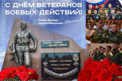 С Днем ветеранов боевых действий поздравил глава Якутии / ЯСИА   