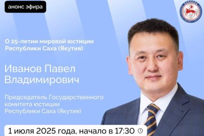 Председатель Госкомюстиции Якутии проведет прямой эфир / ЯСИА   