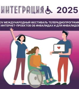 XIV Международный фестиваль телерадиопрограмм и интернет-проектов об инвалидах и для инвалидов   «ИНТЕГРАЦИЯ» /    