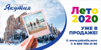 Авиакомпания «Якутия» начала продажу авиабилетов на лето 2020 года / ЯСИА   Республика Саха (Якутия)