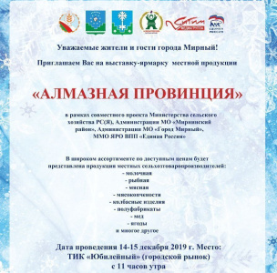 Вас ждет продуктовая ярмарка "Алмазная провинция"! Отличный предновогодний подарок. /   Мирнинский 