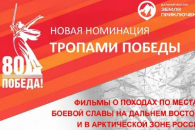 Конкурс «Дальний Восток – земля приключений» будет оценивать фильмы по местам боевой славы / ЯСИА   