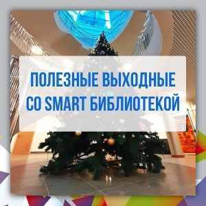 Приятно и полезно. Smart Библиотека 2.0.3 приглашает на мероприятия выходного дня / ЯСИА   
