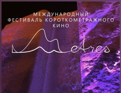 Фестиваль с рекордом. В Якутске состоится первый онлайн фестиваль короткометражного кино «Мetres» / ЯСИА Якутск Якутск Республика Саха (Якутия)