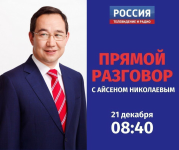 Глава РС (Я) Айсен Николаев приглашает к разговору /   Мирнинский 