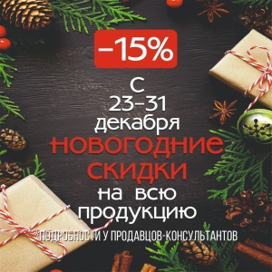 Новогодние скидки в «Камелек» начались! / ЯСИА   