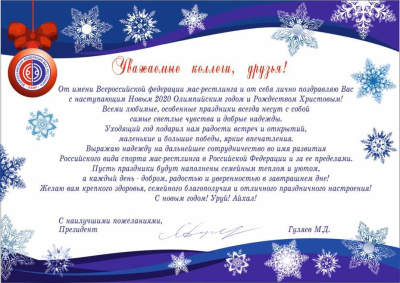 Новогоднее поздравление президента Всероссийской федерации мас-рестлинга /    