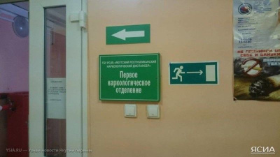 В стационар наркологического диспансера Якутии за праздничные дни поступило 64 человека / ЯСИА   Республика Саха (Якутия)