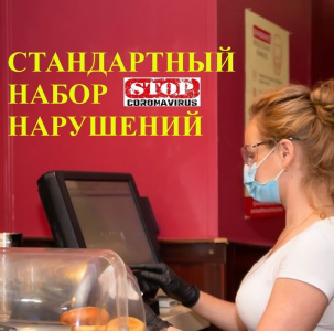 Стандартный набор нарушений /   Мирнинский Мирнинский