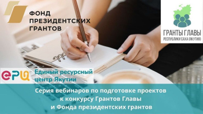 В Якутии стартует серия вебинаров по подготовке проектов к грантам главы и Фонда президентских грантов / ЯСИА   Республика Саха (Якутия)