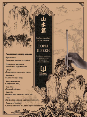 Альбом-пособие по рисованию "Горы и реки"
