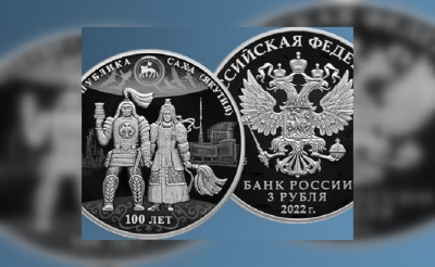 Банк России выпустил в обращение памятную монету «100-летие образования Якутской АССР» / ЯСИА   Республика Саха (Якутия)