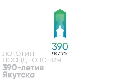 В Якутске назвали победителя конкурса по разработке логотипа 390-летия города / ЯСИА Якутск Якутск Республика Саха (Якутия)