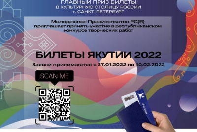 Авиабилеты и билеты в филармонию. Молодёжь разработает дизайн к столетию ЯАССР / ЯСИА   Город Санкт-Петербург