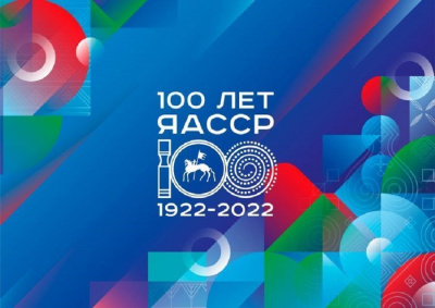 100-летие ЯАССР: самые ожидаемые события года / ЯСИА   Казань