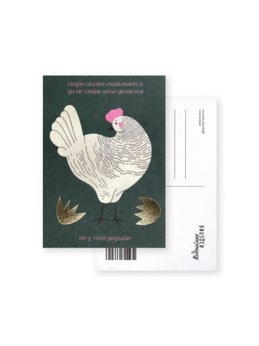 Открытка "Лайфстайл. Ряба" тиснение золото