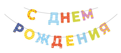 Гирлянда "С Днем Рождения!"