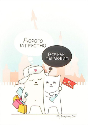 Открытка "Дорого и грустно"