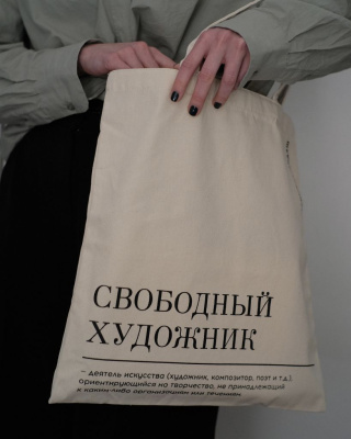 Сумка "Свободный художник", бежевый хлопок, 38х42 см.