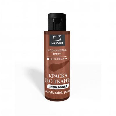 Акрил по ткани Малевичъ 60 мл, коричневая