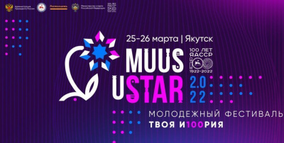 Продлен срок приема заявок на конкурс «ТОП ведущий» для отбора ведущего фестиваля «Muus uSTAR» /   Мирнинский 