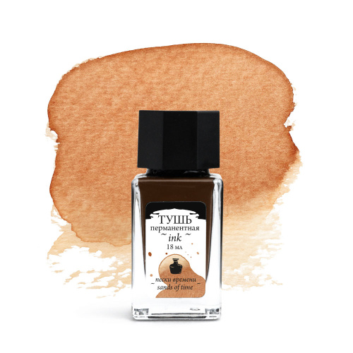 Тушь для рисования и каллиграфии Малевичъ, 18 мл, пески времени