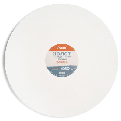 Холст на подрамнике Pinax круглый D-60 см 100% хлопок 380 г