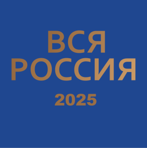 XXIX Форум современной журналистики «Вся Россия-2025» /    