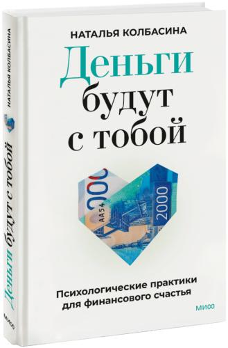 Деньги будут с тобой