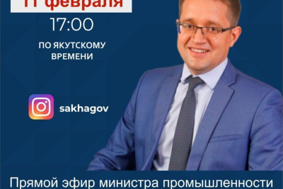 Министр промышленности и геологии Якутии проведет прямой эфир в соцсети / ЯСИА   Республика Саха (Якутия)