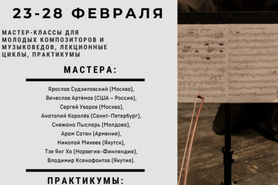 В Якутии пройдёт VI Международный дальневосточный симфонический семинар-форум / ЯСИА   Республика Саха (Якутия)