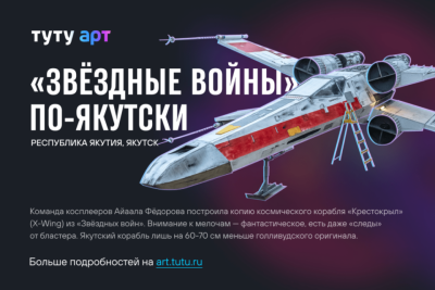 Якутский косплей "Звездных войн" вошел в энциклопедию самых необычных арт-объектов страны / ЯСИА   Республика Саха (Якутия)