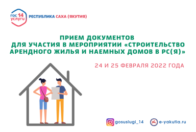 Минстрой Якутии начал прием документов для участия в строительстве арендного жилья и наемных домов / ЯСИА   Республика Саха (Якутия)