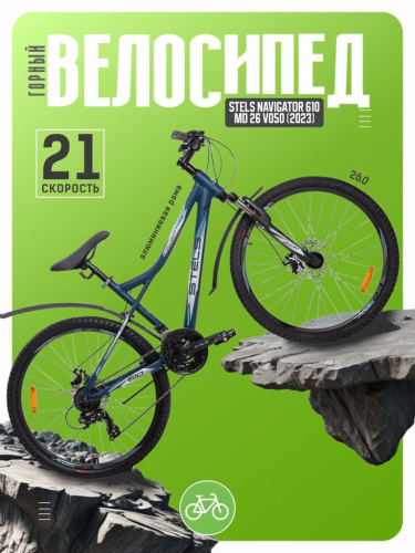 Горный велосипед Stels Navigator 610 MD 26 V050, год 2023, цвет Синий, ростовка 16