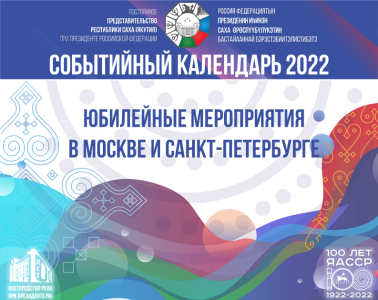 В 2022 году Якутия отметит ряд значительных исторических дат / ЯСИА   Республика Саха (Якутия)