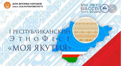 В Якутии муниципалитеты начали сбор заявок на участие в этнофестивале "Моя Якутия" / Иванова Светлана   Республика Саха (Якутия)