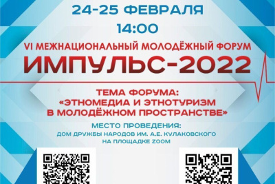 В Якутии проведут VI Межнациональный молодежный форум «Импульс»-2022 / ЯСИА   Республика Саха (Якутия)