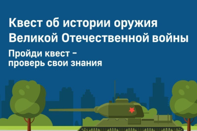 Музей Победы приглашает жителей Якутии на онлайн-квест об истории оружия / ЯСИА   Республика Саха (Якутия)