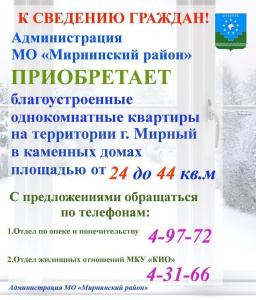 Вниманию жителей алмазной столицы! /   Мирнинский 